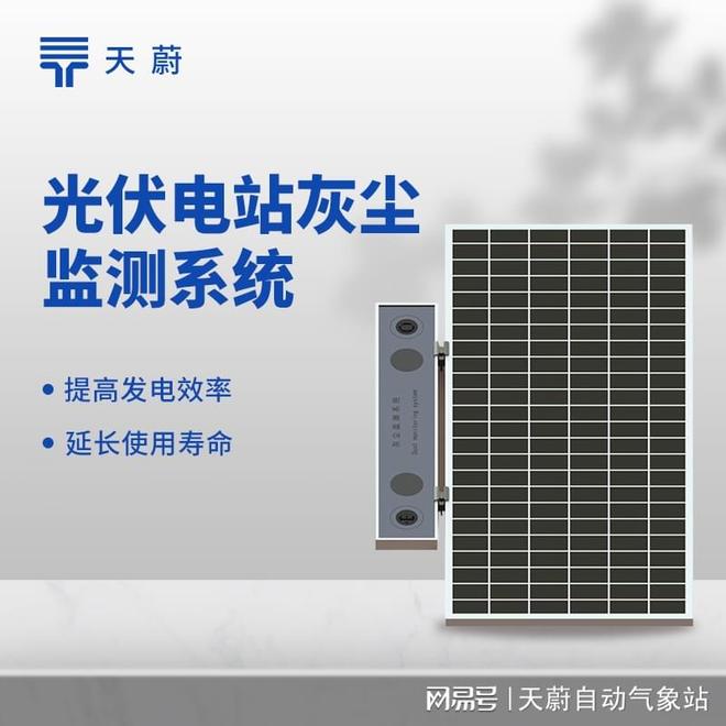 光伏电站灰尘监测系统：优化清洁维护计划提高电站发电效率