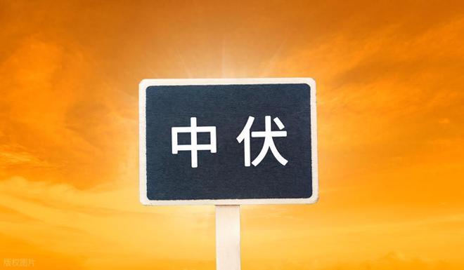 “中伏热秋来收；中伏凉秋来丢”今年热吗收成如何？